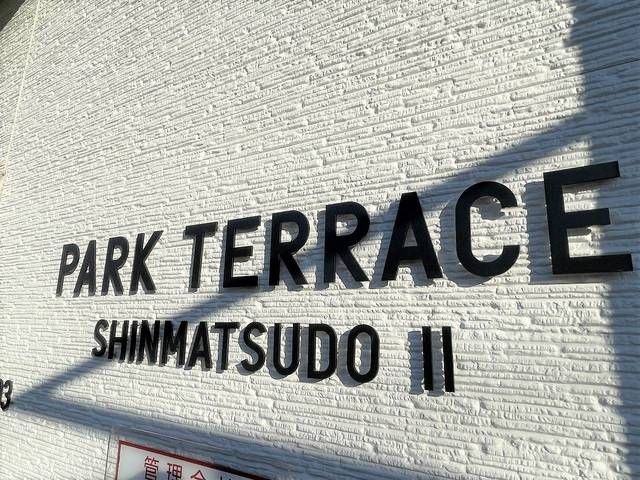 ＰＡＲＫ　ＴＥＲＲＡＣＥ　新松戸Ⅱのその他共用部分