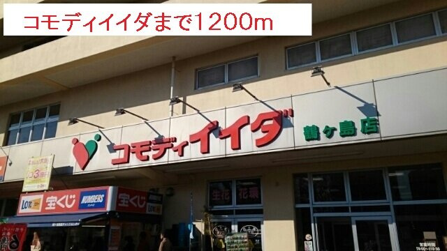 【賃貸アパート】サンパティークⅢの周辺|コモディイイダまで1200m