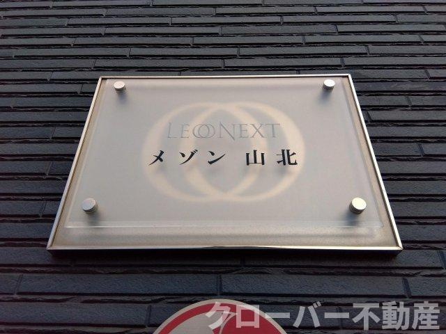 レオネクストメゾン山北のエントランス