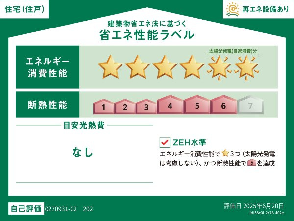 スール　ソレイユ　ココル　Ⅱの省エネ性能ラベル