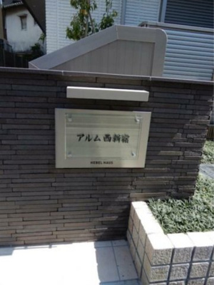 【その他】 | アルム西新宿