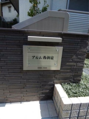 【その他】 | アルム西新宿