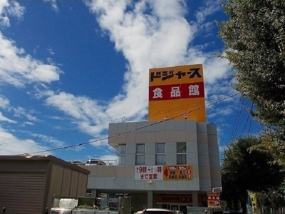 【周辺】 | グランディル山王 | ドジャース 食品館まで1053m