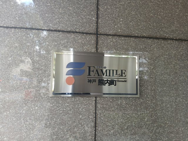 ファミール神戸熊内町の外観