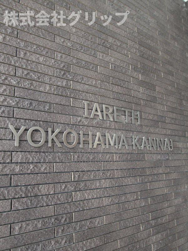 イアース横濱関内のその他