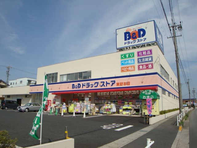 グランフォーレ沢の周辺|B＆Dドラッグストア東野本店まで447ｍ