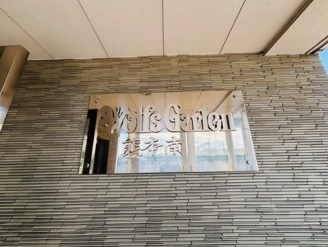 ヴォルフスガルデン熊本南のその他