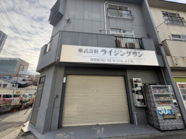 東三国１丁目　１階住居付テナントの外観