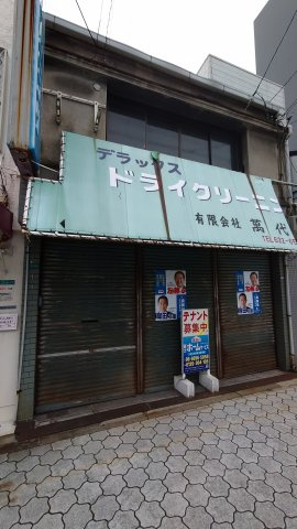 北畠店舗付き住宅