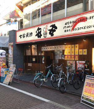 グランシャリオ（大田区）の周辺|七輪焼肉　安安　糀谷店まで207m