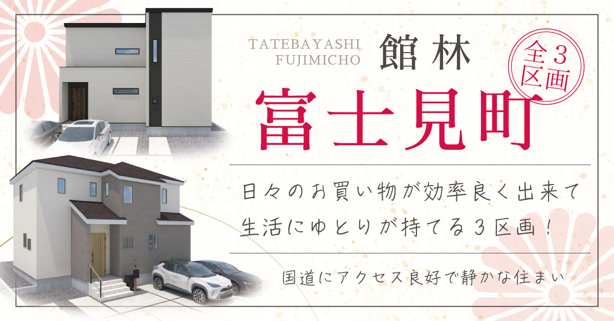 館林市富士見町【全3区画】ファイブイズタウンの画像