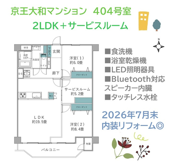 【間取り】 | 全居室6帖以上！5.2帖のSルーム付のゆとりある２SLDＫ◎
内装リノベーション(Ｒ８．７月)で、新生活を気持ち良くスタートできます。