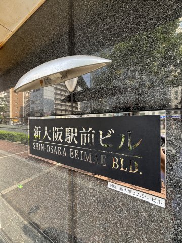 新大阪駅前ビルのその他