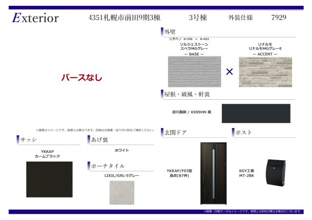 【新築戸建】札幌市手稲区前田7条14丁目3棟のその他|外装仕様書