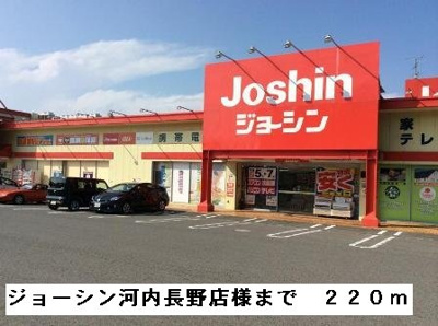 【周辺】 | メゾンホワイト | ジョーシン河内長野店様まで220m
