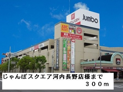 【周辺】 | メゾンホワイト | じゃんぼスクエア河内長野店様まで300m