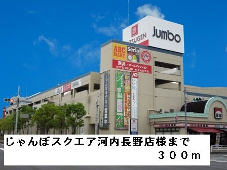 【周辺】 | メゾンホワイト | じゃんぼスクエア河内長野店様まで300m