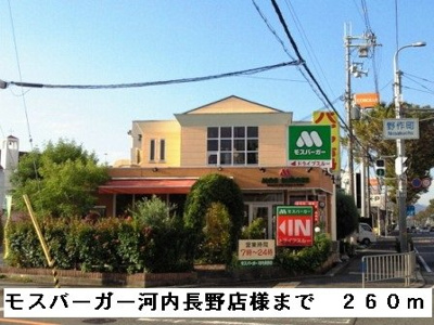 【周辺】 | メゾンホワイト | モスバーガー河内長野店様まで260m