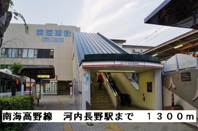 【周辺】 | メゾンホワイト | 南海高野線河内長野駅まで1300m
