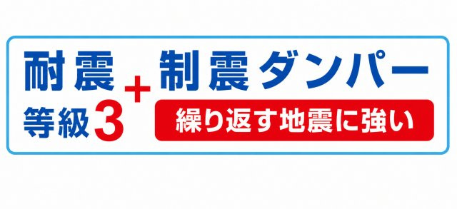武蔵村山市中原2丁目　新築戸建全2棟のその他|耐震等級3に加え、制震ダンパーを標準採用。繰り返す地震の揺れを軽減し、大切な住まいと家族を守ります。