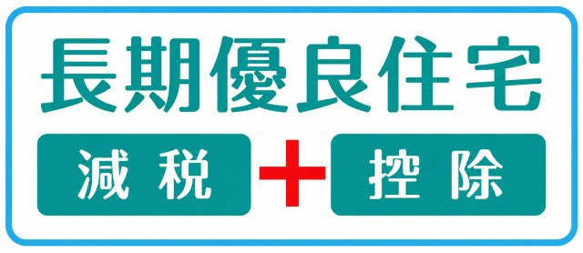 武蔵村山市中原2丁目　新築戸建全2棟のその他|国が認めた長期優良住宅。優れた住宅性能に加え、税制優遇や各種控除などのメリットも備えています。