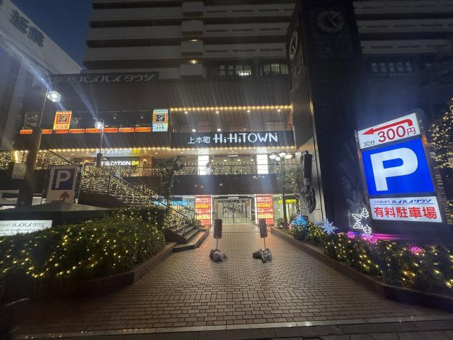 うえほんまちハイハイタウンの外観