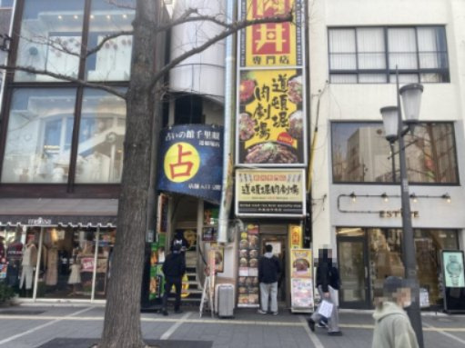 大阪市中央区道頓堀２丁目の店舗事務所の周辺