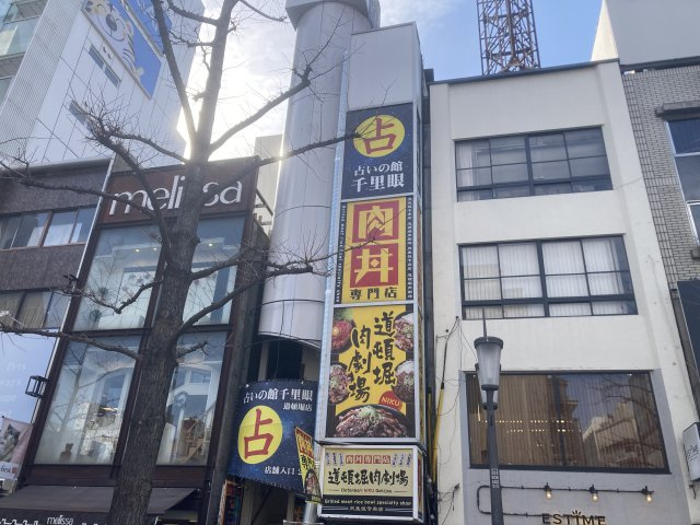 大阪市中央区道頓堀２丁目の店舗事務所