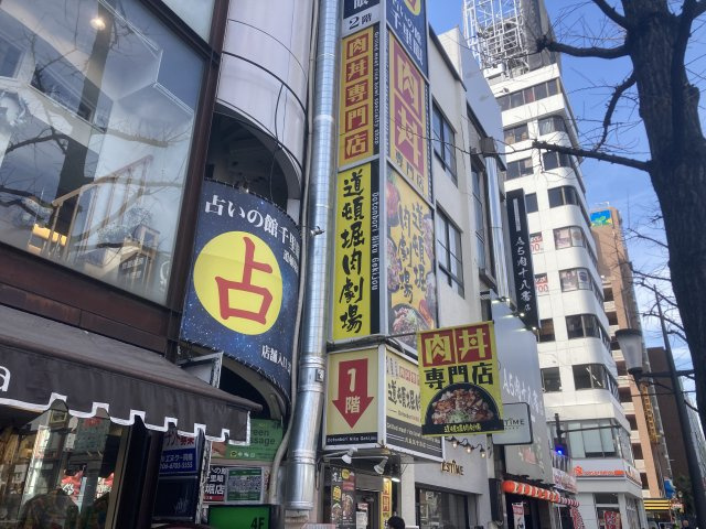 大阪市中央区道頓堀２丁目の店舗事務所の周辺