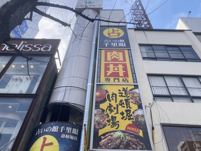 大阪市中央区道頓堀２丁目の店舗事務所の周辺