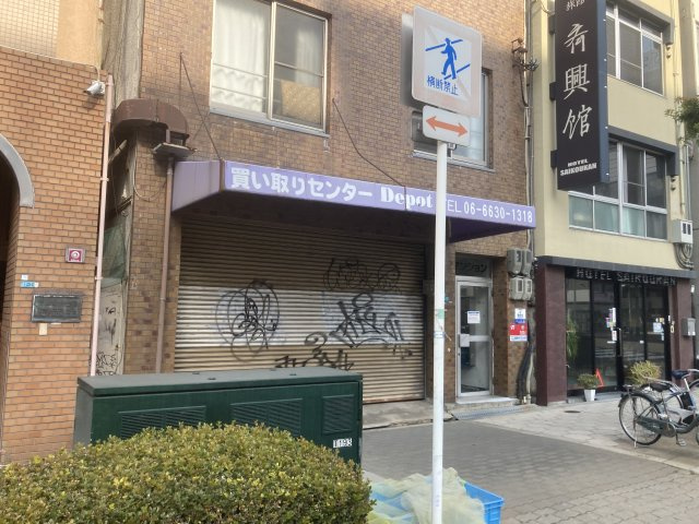 大阪市浪速区日本橋東１丁目の店舗事務所の外観