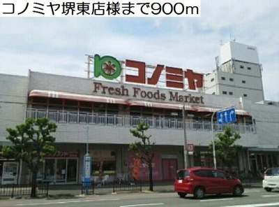 【周辺】 | プリティ－堺 | コノミヤ堺東店様まで900m