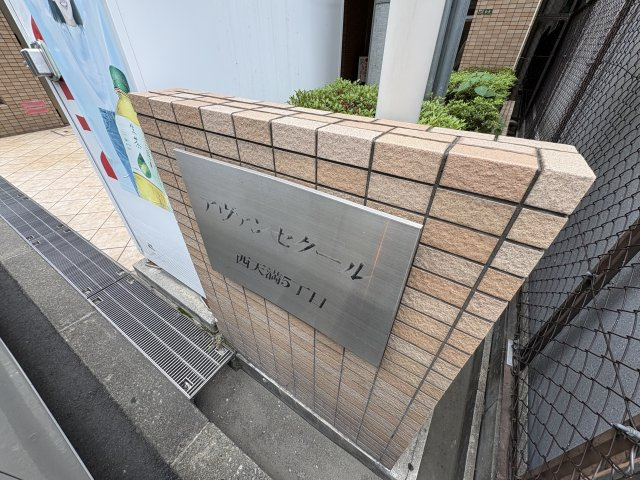 アヴァンセクール西天満5丁目のその他共用部分