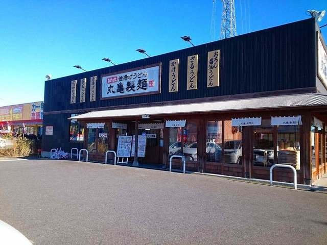 丸亀製麺茂原まで650m