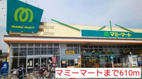 マミーマートまで610m