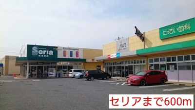 セリアまで600m