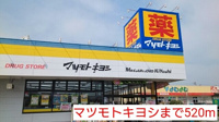 マツモトキヨシまで520m