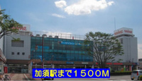 加須駅まで1500m