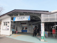 八木崎駅まで1180m