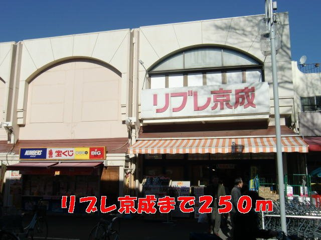 リブレ京成まで250m