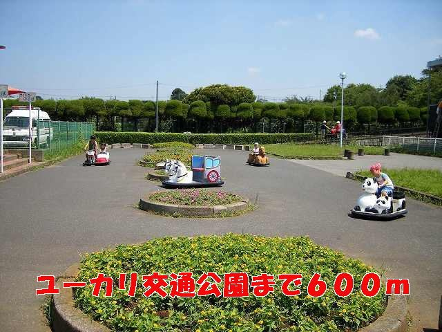 ユーカリ交通公園まで600m