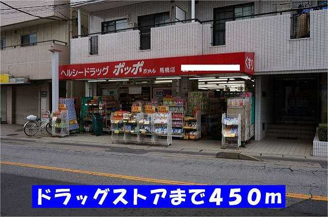 ドラッグストアポッポちゃん馬橋まで450m