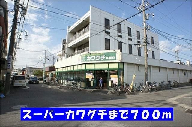 スーパーカワグチ馬橋店まで700m