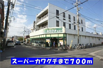 スーパーカワグチ馬橋店まで700m