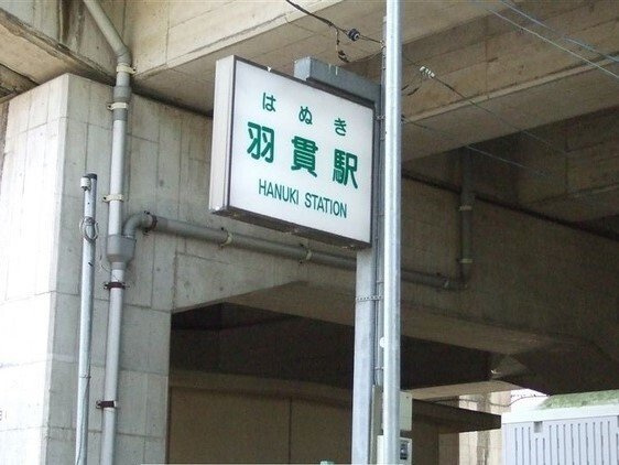 ニューシャトル線　羽貫駅まで300m