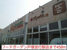 フードガーデン戸塚安行駅店まで450m