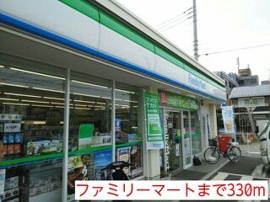 ファミリーマートまで330m