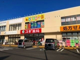 スギ薬局まで1000m