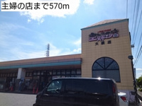 主婦の店まで570m