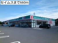 セイムスまで660m
